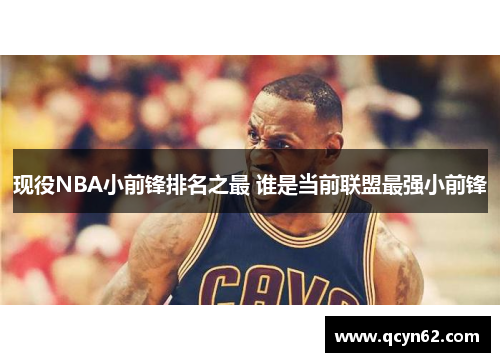 现役NBA小前锋排名之最 谁是当前联盟最强小前锋