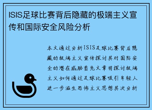 ISIS足球比赛背后隐藏的极端主义宣传和国际安全风险分析